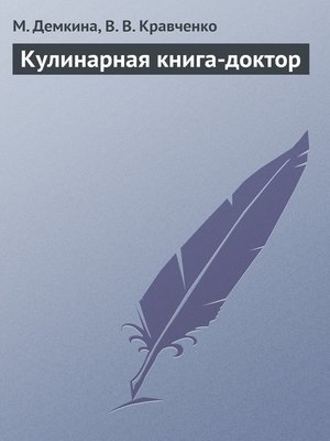 cover image of Кулинарная книга-доктор
